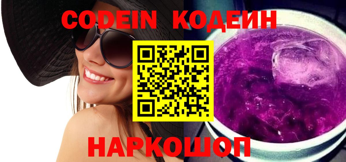 Кодеиновый сироп Lean Purple Drank Белгород